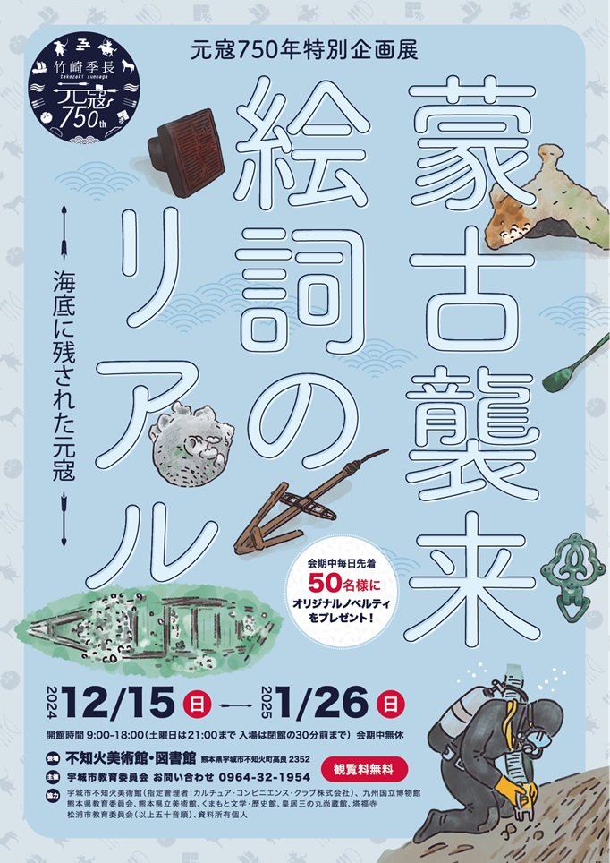 元寇750年特別企画展『蒙古襲来絵詞のリアル －海底に残された元寇－』宇城市不知火美術館