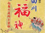 特集展示「隅田川七福神－向島の名所と寺社－」すみだ郷土文化資料館