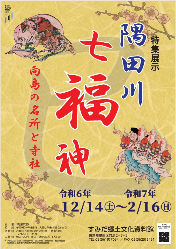特集展示「隅田川七福神－向島の名所と寺社－」すみだ郷土文化資料館