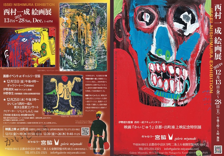 「西村一成 絵画展」ギャルリー宮脇