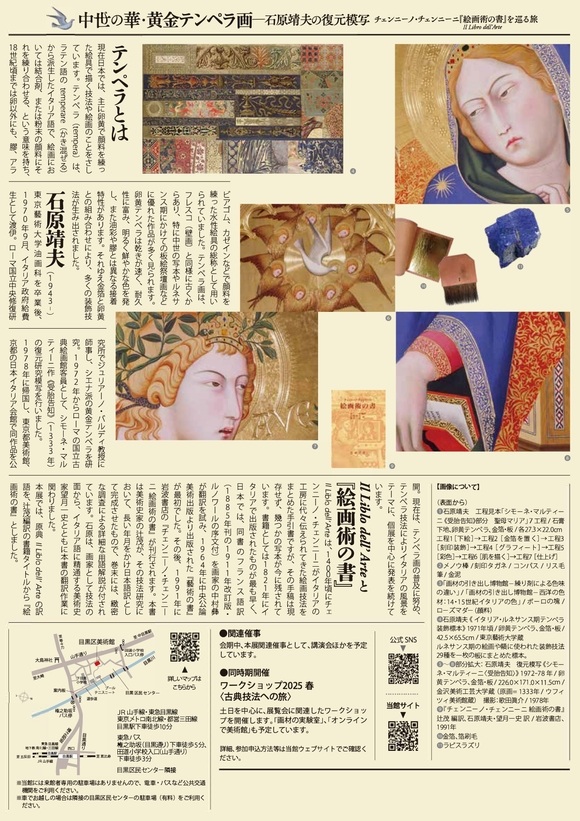 「中世の華・黄金テンペラ画 － 石原靖夫の復元模写 チェンニーノ・チェンニーニ『絵画術の書』を巡る旅」目黒区美術館