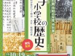 特別展「幸手小学校の歴史－資料が受けつぐ明治・大正・昭和の姿－」幸手市郷土資料館