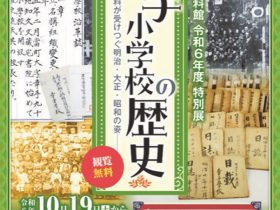 特別展「幸手小学校の歴史－資料が受けつぐ明治・大正・昭和の姿－」幸手市郷土資料館