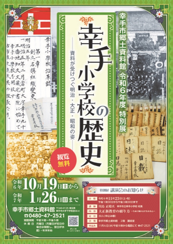 特別展「幸手小学校の歴史－資料が受けつぐ明治・大正・昭和の姿－」幸手市郷土資料館