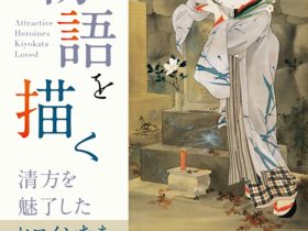 「物語を描く ～清方を魅了したヒロインたち～」鎌倉市鏑木清方記念美術館