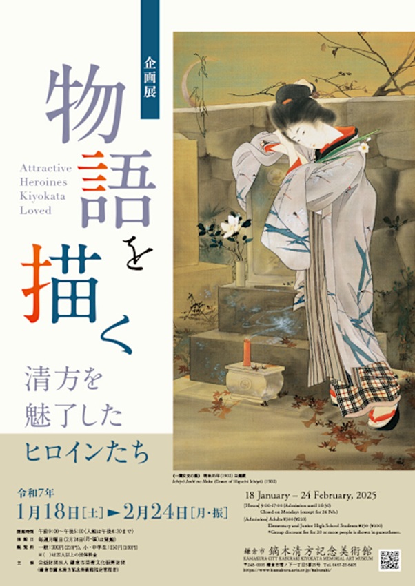 「物語を描く ～清方を魅了したヒロインたち～」鎌倉市鏑木清方記念美術館