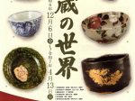 収蔵品展「豊蔵の世界」荒川豊蔵資料館