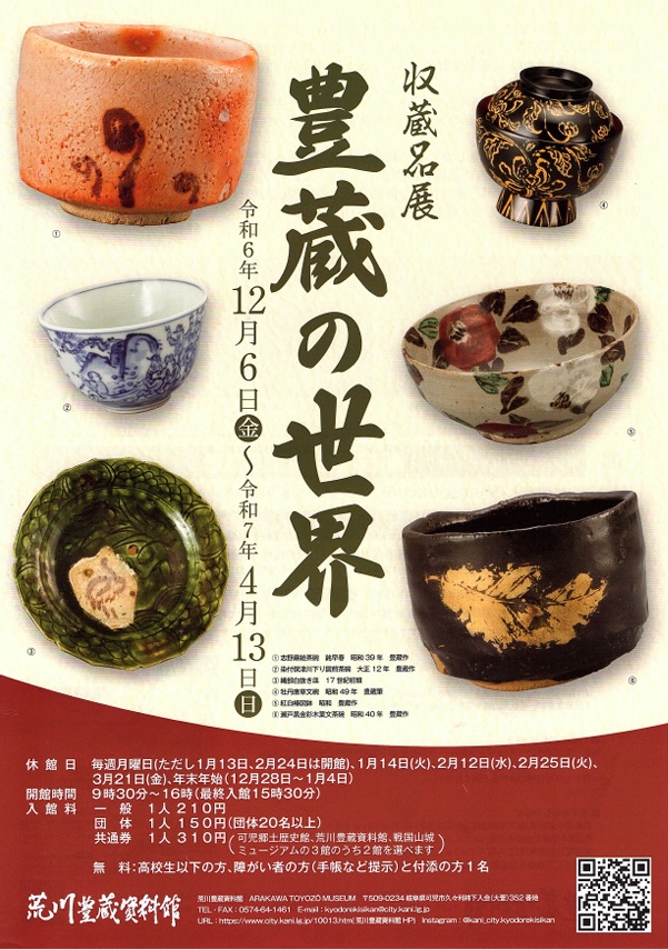 収蔵品展「豊蔵の世界」荒川豊蔵資料館