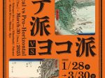 「タテ派 vs ヨコ派」静岡市東海道広重美術館