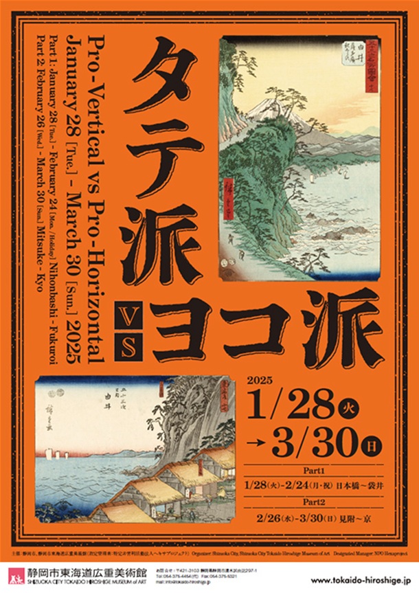 「タテ派 vs ヨコ派」静岡市東海道広重美術館