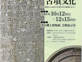 特別展「考古資料は語る！美作津山の古墳文化」津山郷土博物館