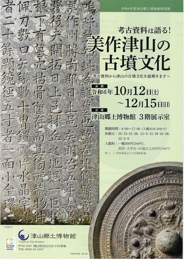 特別展「考古資料は語る！美作津山の古墳文化」津山郷土博物館