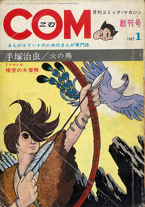 「COM」創刊号 表紙　©Tezuka Productions