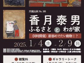 所蔵品展No.166「香月泰男　ふるさととわが家​／新春めでたい動物！？」下関市立美術館