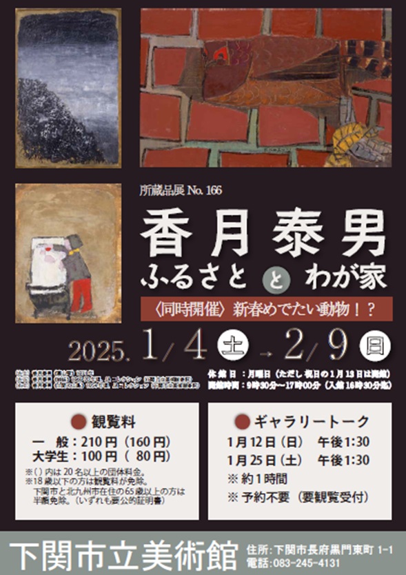 所蔵品展No.166「香月泰男　ふるさととわが家​／新春めでたい動物！？」下関市立美術館