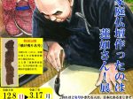 「焼け残り名号」特別公開「日本初　家庭仏壇作ったのは蓮如さん！展」吉崎御坊蓮如上人記念館