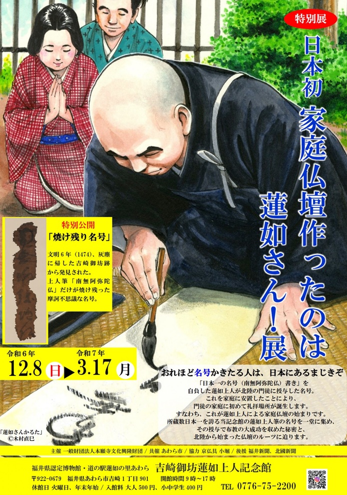 「焼け残り名号」特別公開「日本初　家庭仏壇作ったのは蓮如さん！展」吉崎御坊蓮如上人記念館