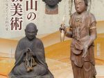 企画展「高良山の仏教美術～山麓寺院調査から見えてくる山の姿～」九州歴史資料館