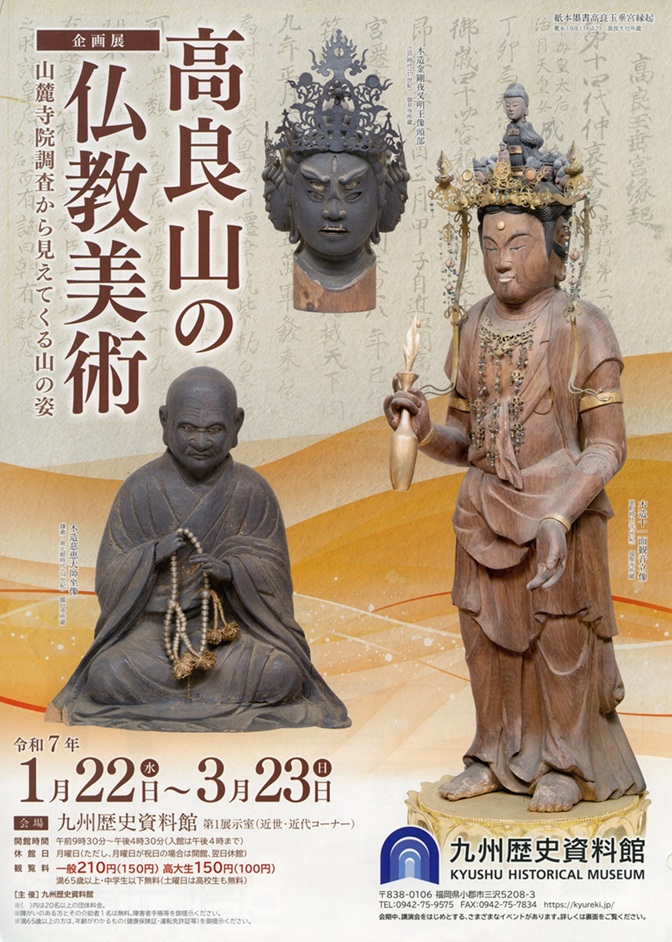 企画展「高良山の仏教美術～山麓寺院調査から見えてくる山の姿～」九州歴史資料館