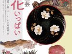 企画展「工芸　花いっぱい」金沢市立中村記念美術館