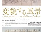 「変貌する風景ｰ 新収蔵作品を中心に」倉敷市立美術館