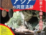 特別陳列「洞窟から探る人類史 東南アジアの洞窟遺跡」奈良県立橿原考古学研究所附属博物館