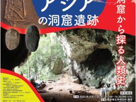 特別陳列「洞窟から探る人類史 東南アジアの洞窟遺跡」奈良県立橿原考古学研究所附属博物館