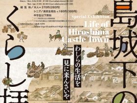 企画展「広島城下のくらし拝見」広島城天守閣