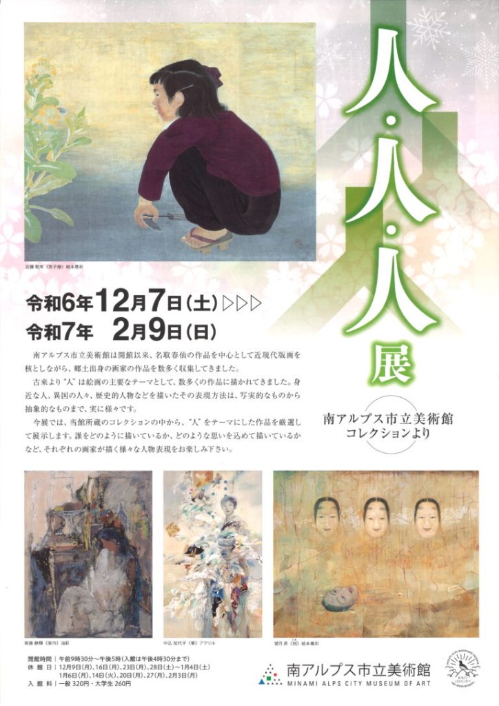 「人・人・人展 南アルプス市立美術館コレクションより」南アルプス市立美術館