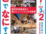 「どこでなにする？　-隈研吾建築資料と蒜山ミュージアムの活動展」真庭市蒜山ミュージアム