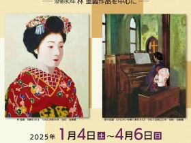 企画展示「昭和の洋画 －没後80年 林 重義作品を中心に－」神戸市立小磯記念美術館