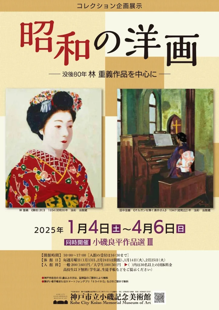 企画展示「昭和の洋画 －没後80年 林 重義作品を中心に－」神戸市立小磯記念美術館