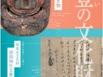 テーマ展「輪島・住吉神社ゆかりの宝物」「県指定文化財　須須神社文書を読む」石川県立歴史博物館