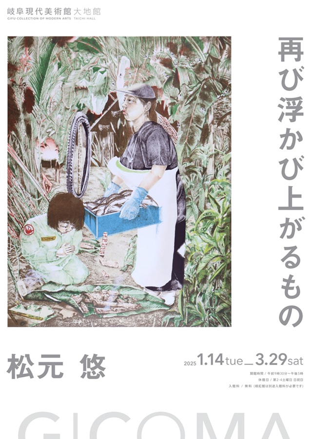 「松元悠　再び浮かび上がるもの」岐阜現代美術館