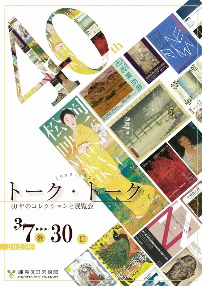 「トーク・トーク　40年のコレクションと展覧会」練馬区立美術館