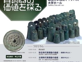 公開シンポジウム「東アジアにおける青銅器の価値を探る」島根大学松江キャンパス