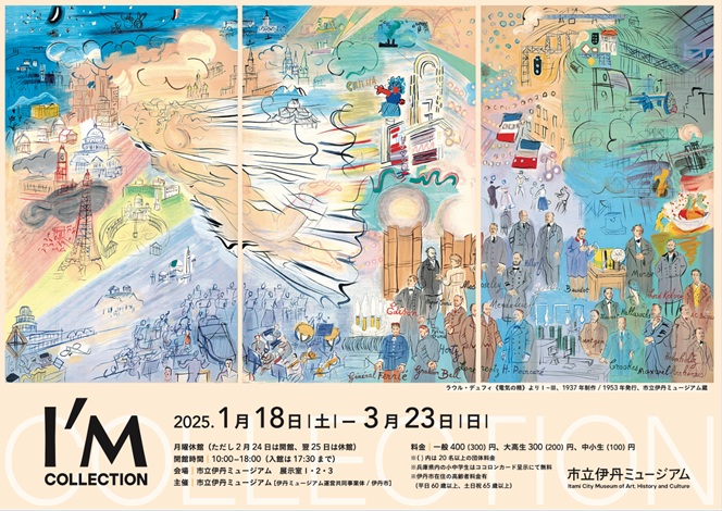 「I/M collection展」市立伊丹ミュージアム