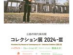 「ハイライト＋ リレーションズ［ゲストアーティスト：西島大介］」広島市現代美術館