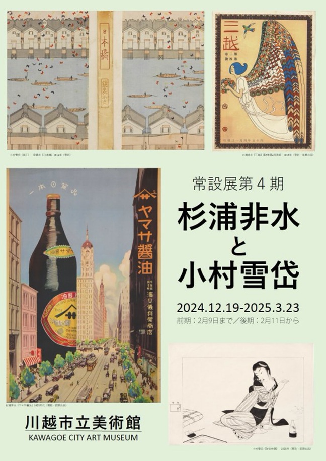 常設展第4期「杉浦非水と小村雪岱」川越市立美術館