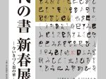 「現代の書 新春展－今いきづく墨の華－」セイコーハウス銀座ホール