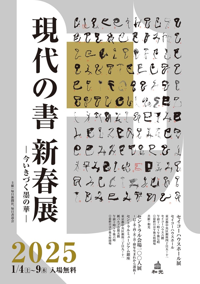 「現代の書 新春展－今いきづく墨の華－」セイコーハウス銀座ホール