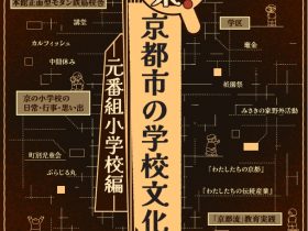 「探索！京都市の学校文化―元番組小学校編―」京都市学校歴史博物館