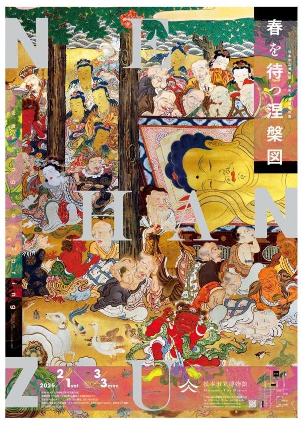 特別展「春を待つ涅槃図」松本市立博物館