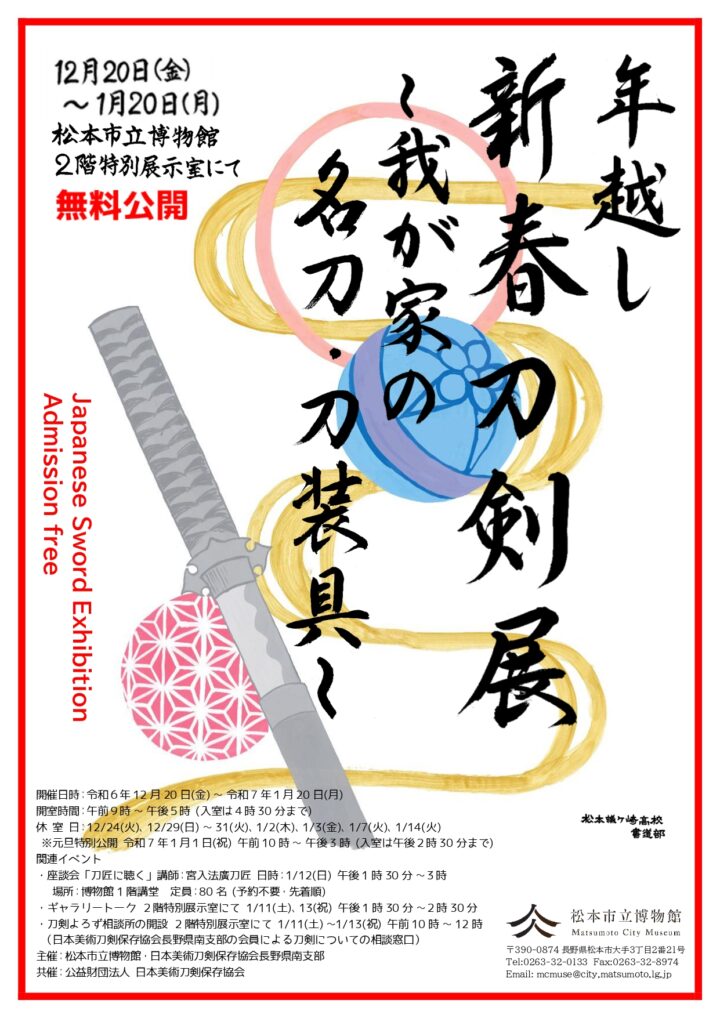 企画展「年越し新春刀剣展～我が家の名刀・刀装具～」松本市立博物館