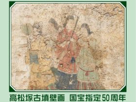 高松塚古墳壁画 国宝指定50周年　国宝「高松塚古墳壁画　修理作業室の公開」国宝高松塚古墳壁画仮設修理施設