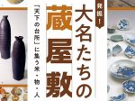 特別企画展「発掘！大名たちの蔵屋敷－「天下の台所」に集う米・物・人－」大阪歴史博物館