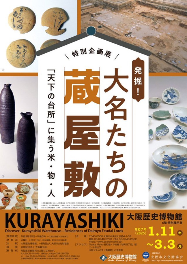 特別企画展「発掘！大名たちの蔵屋敷－「天下の台所」に集う米・物・人－」大阪歴史博物館