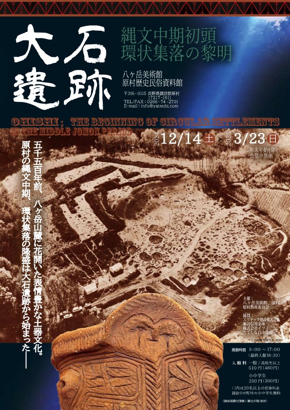 「大石遺跡：縄文中期初頭 環状集落の黎明」八ヶ岳美術館（原村歴史民俗資料館）