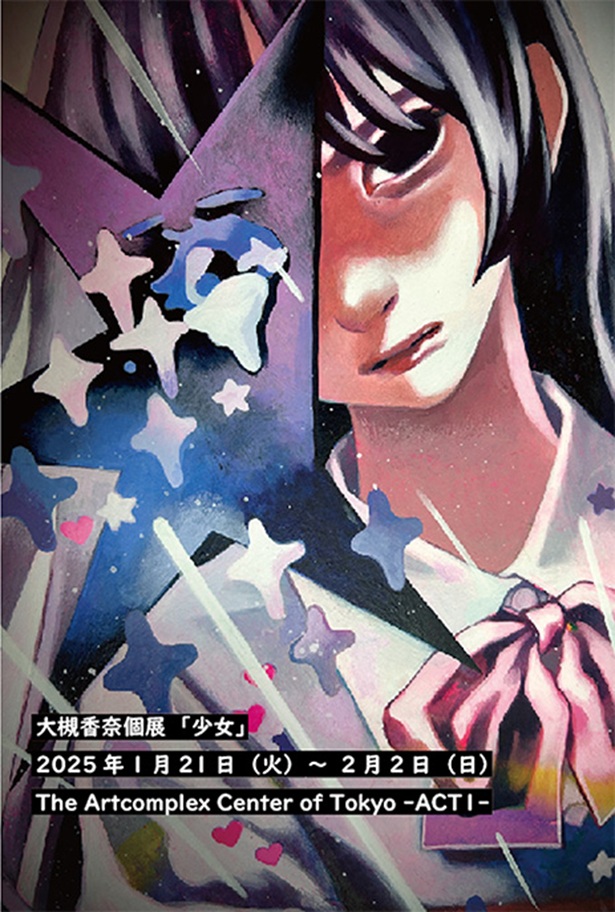 大槻香奈 「少女」アートコンプレックスセンター