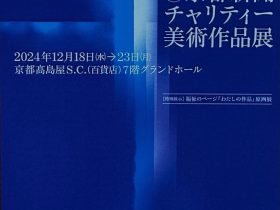 京都新聞社会福祉事業団　設立60周年『第42回京都新聞チャリティー美術作品展』京都高島屋